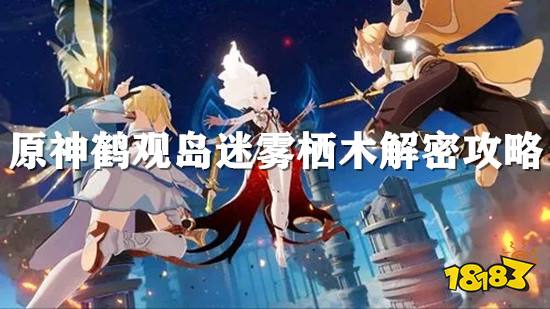 原神鹤观岛迷雾栖木解密图文攻略 鹤观岛迷雾栖木解密详细步骤一览