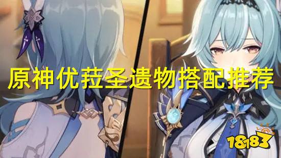 原神优菈圣遗物搭配推荐