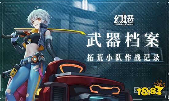 幻塔拓荒小隊作戰記錄 武器檔案實錄公開