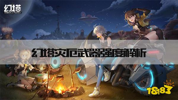 幻塔灾厄怎么样 灾厄武器强度解析