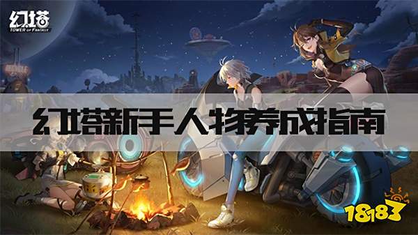 幻塔新手人物养成指南 萌新快速升级攻略