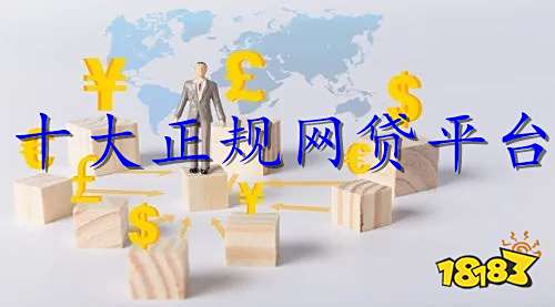 网贷排行_中国十大正规网贷平台排名榜(2)