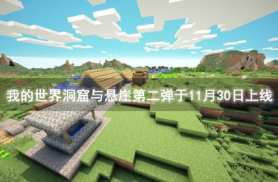 我的世界迎来大型更新 洞窟与悬崖第二弹于11月30日上线
