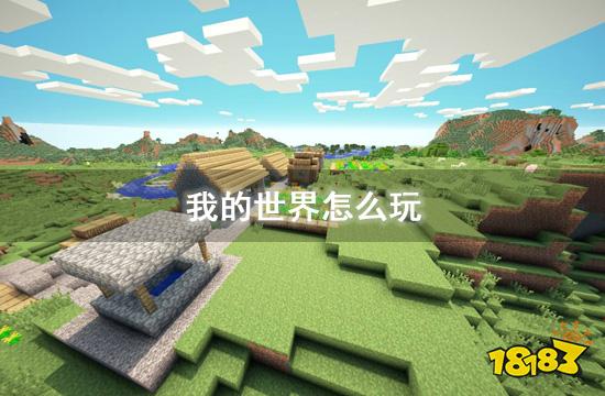 我的世界怎么玩 新手详细教程分享