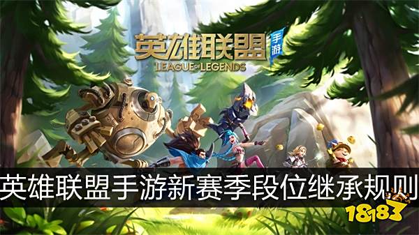 英雄联盟手游新赛季段位继承规则 新赛季段位重置怎么办