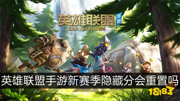 英雄联盟手游新赛季隐藏分会改变吗 新赛季隐藏分会不会更新