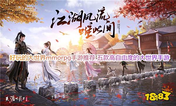 好玩的大世界mmorpg手游推荐 五款高自由度的大世界手游
