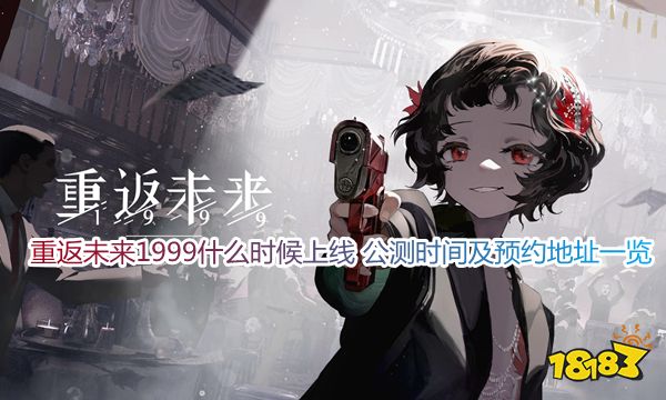 重返未来1999什么时候上线 公测时间及预约地址一览