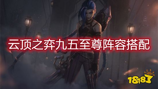 云顶之弈九五至尊阵容搭配 九五至尊阵容装备推荐