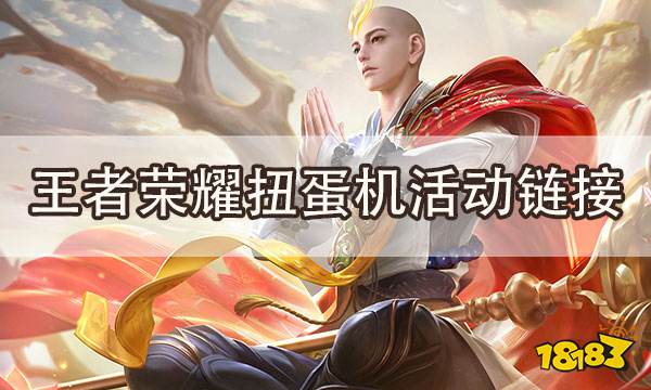 王者荣耀扭蛋机活动链接 扭蛋机活动概率公示
