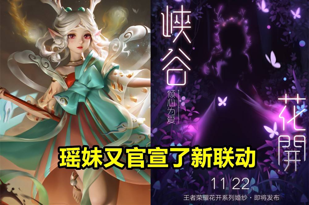 王者榮耀瑤婚紗聯名 嫦娥拒霜思專屬音樂預熱