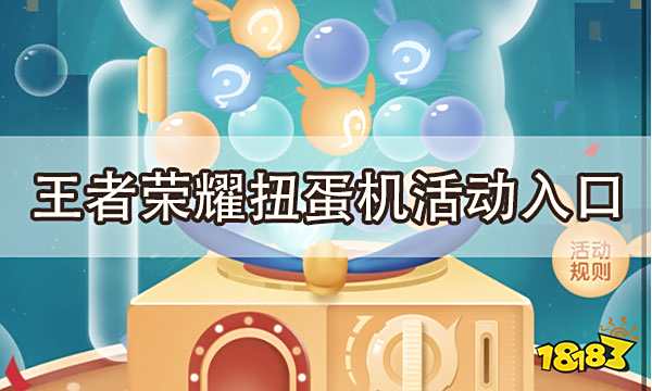 王者荣耀音乐扭蛋机入口在哪里 扭蛋机位置介绍