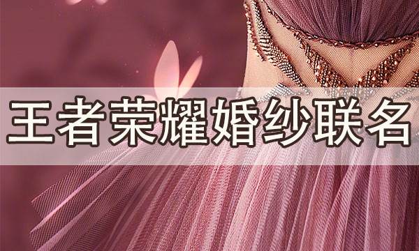 王者榮耀婚紗聯名 瑤妹穿婚紗絕美海報