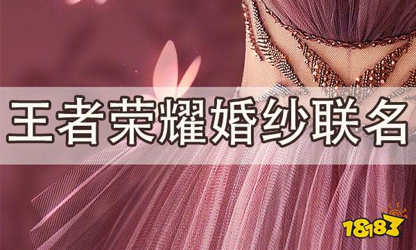 王者荣耀婚纱联名 瑶妹穿婚纱绝美海报