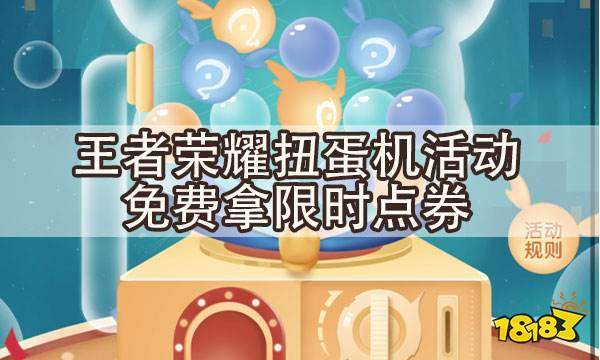 王者荣耀S25赛季全新扭蛋机上线 一起来赢取皮肤吧