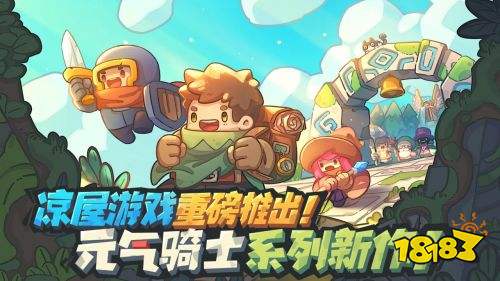 元气骑士新作手游