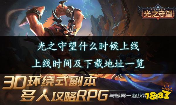 光之守望什么时候上线 上线时间及下载地址一览