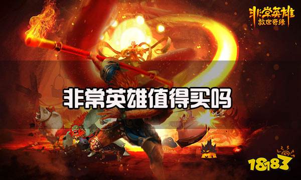 非常英雄救世奇缘值得买吗 非常英雄玩法优点介绍