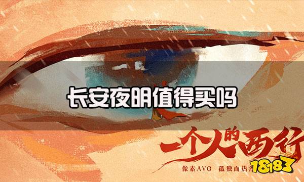 长安夜明值得买吗 长安夜明玩法亮点介绍