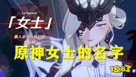 原神女士的名字是什么 女士真名介绍