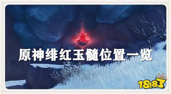原神绯红玉髓位置一览 绯红玉髓采集路线推荐