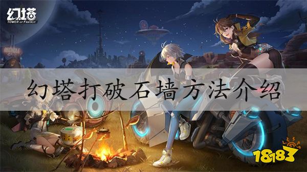 幻塔石墙怎么打破 打破石墙方法介绍