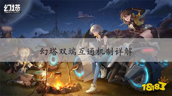 幻塔pc和手机互通吗 双端互通机制详解