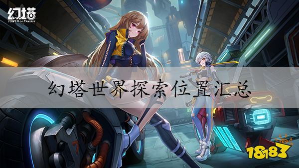 幻塔世界探索位置汇总 地图材料获取大全