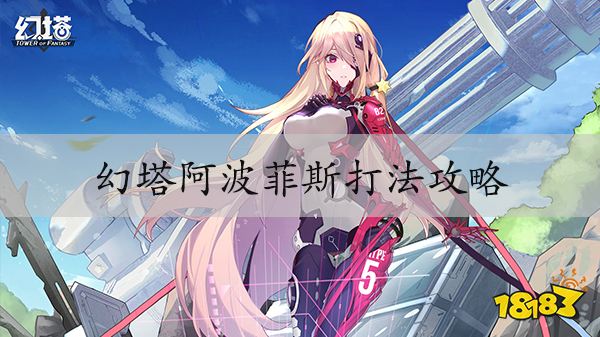 幻塔阿波菲斯怎么打 B03副本通关攻略