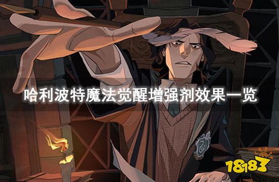 哈利波特魔法觉醒增强剂效果一览 增强剂使用方法介绍