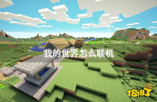 我的世界怎么联机 多人联机具体操作一览