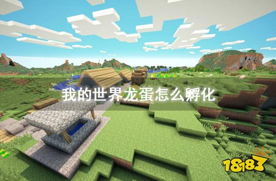 我的世界龙蛋怎么孵化 全龙蛋孵化攻略汇总