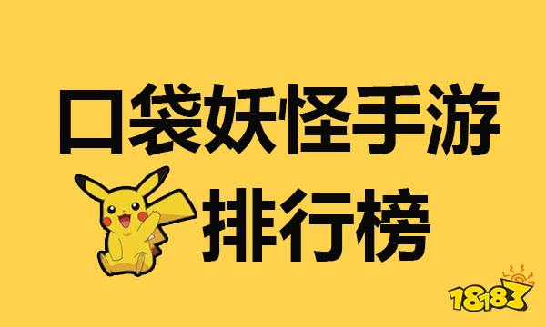 2021口袋妖怪系列手游排行榜 口袋系列手游前十名