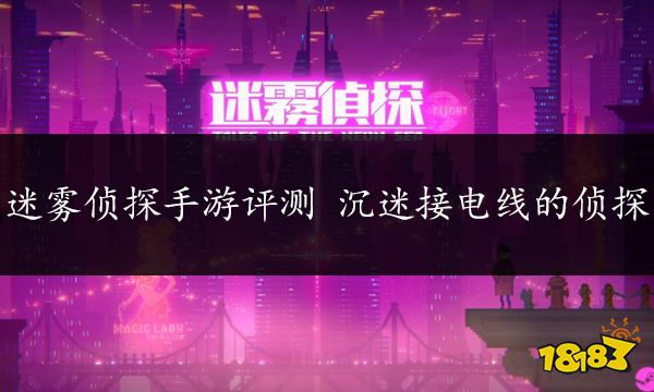 迷雾侦探手游评测 沉迷接电线的侦探