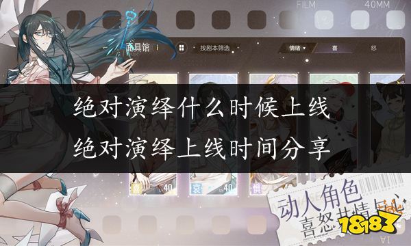 绝对演绎什么时候上线 绝对演绎上线时间分享