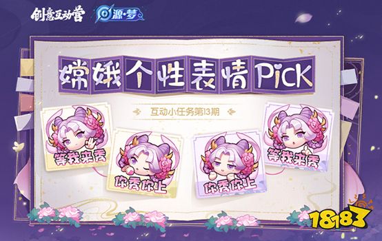 王者荣耀嫦娥源梦皮肤共创计划表情包活动！最后一轮