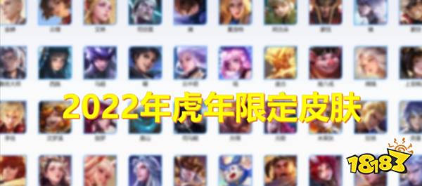 王者荣耀虎年限定皮肤爆料 王者2020新春限定皮肤