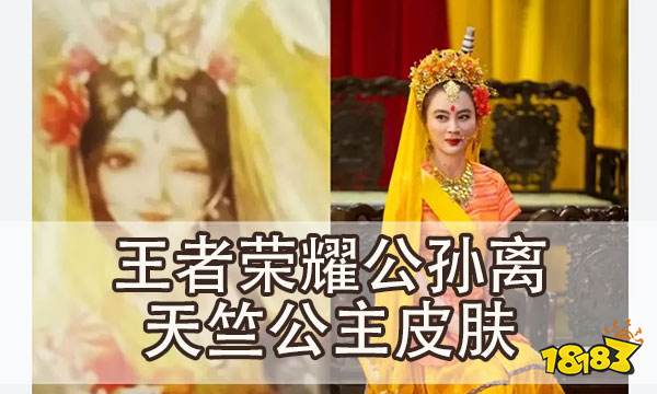 王者榮耀天竺公主皮膚是誰 公孫離天竺公主海報爆料