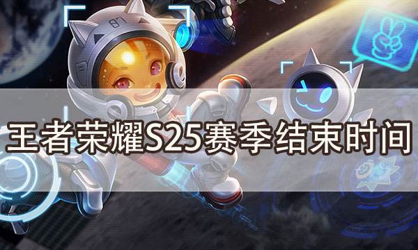 王者榮耀S25賽季什么時候結束 S26賽季開始時間