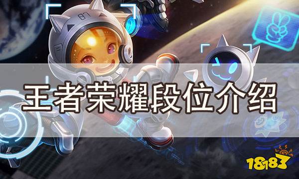 王者荣耀段位介绍 王者荣耀哪个段位最厉害