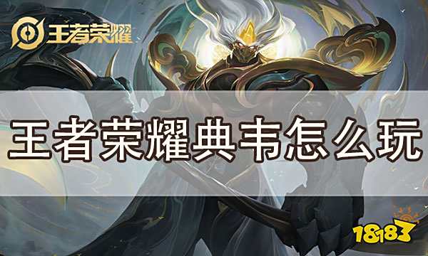 王者荣耀典韦怎么玩 典韦打法攻略教学