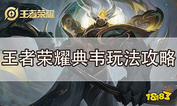 王者荣耀典韦怎么玩 典韦打法攻略教学