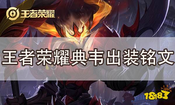 王者荣耀典韦怎么玩 典韦打法攻略教学