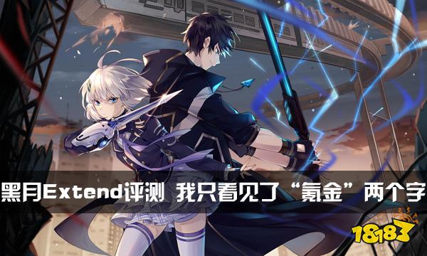 黑月Extend评测 我只看到了“氪金”两个字