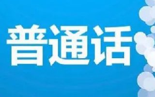 2021年湖北11、12月普通话考试时间确定 须48小时核酸检测报告