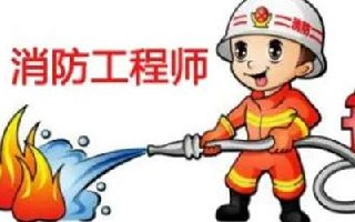 2021年一级消防工程师考试成绩查询时间及查询入口官网