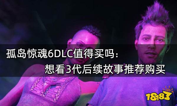 孤岛惊魂6DLC值得买吗 想看3代后续故事推荐购买