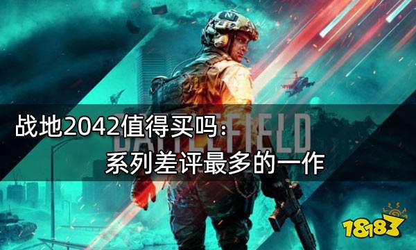 战地2042值得买吗 系列差评最多的一作