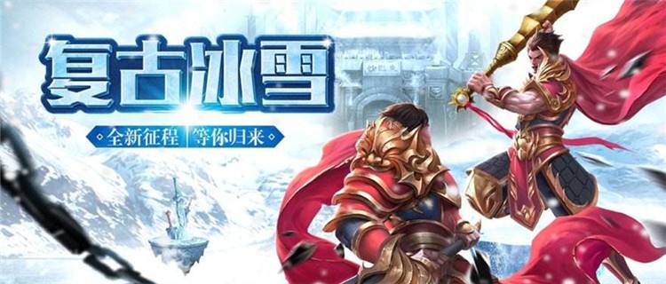 最多人玩的冰雪传奇排行榜