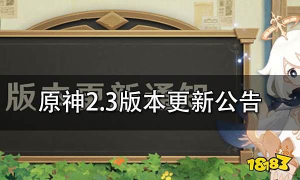 原神2.3版本更新公告